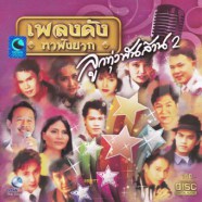 เพลงดังหาฟังยาก - ลูกทุ่งพันล้าน 2-WEB copy